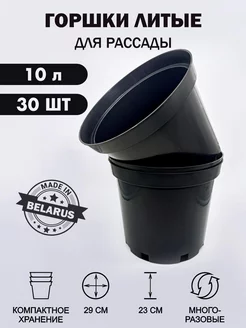 Горшки для рассады 10 л 30 шт. круглые литые