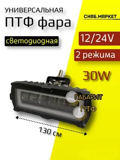 Светодиодная универсальная ДХО фара 30w прямоугольная