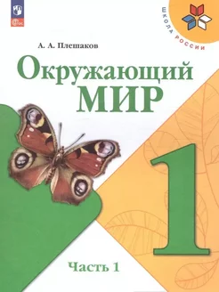 Окружающий мир. 1 класс. Учебник. Часть 1 Плешаков А.А