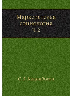 Марксистская социология. Ч. 2