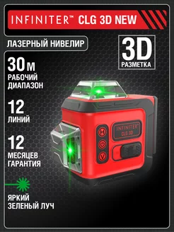 Лазерный уровень нивелир CLG 3D NEW в кейсе