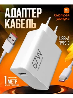 Зарядное устройство Xiaomi Redmi 67w и кабель USB-Type-C 6А