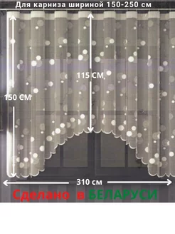 Тюль сетка короткий занавеска Высота 150 см*Ширина 310см