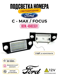 Подсветка номера на Ford Focus C - MAX, 2 шт