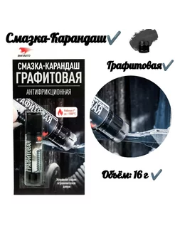 Графитовая смазка-карандаш "антифрикционная" 16г