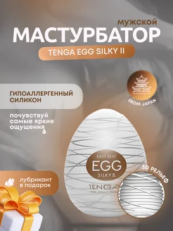 Мастурбатор-яйцо ТЕНГА egg silky II