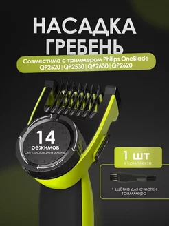 Насадка гребень регулируемый для триммера OneBlade