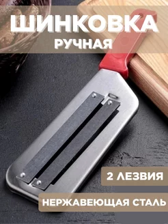 Шинковка для капусты