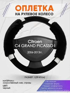 Оплетка на руль Citroen C4 PICASSO I L(39-41см) стразы 38