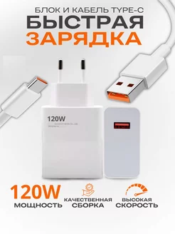 Быстрая зарядка для Xiaomi 120w 6.0А Type-c