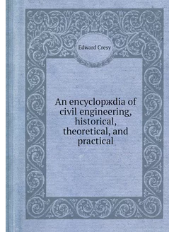 An encyclopжdia of civil engineering