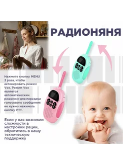 Рация детская, радионяня