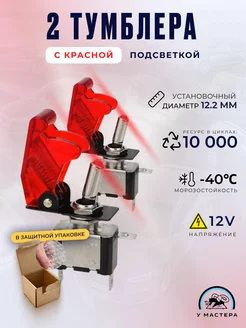 2 Выключателя, тумблера 12V, 20A, с красной подсветкой