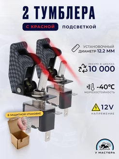 2 Выключателя, тумблера 12V, 20A, Карбон