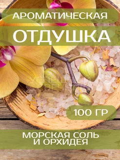 Отдушка для свечей "Морская соль и Орхидея" 100 гр