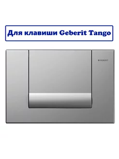 Переходной набор (адаптер) Geberit Tango - Geberit Delta