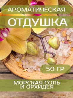 Отдушка для свечей "Морская соль и Орхидея" 50 гр