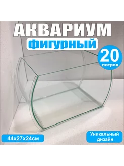 Аквариум фигурный, 20литров