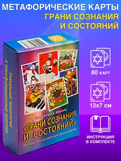 Метафорические карты "Грани сознания и состояния" 80 карт