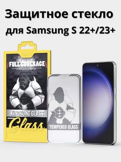 Защитное стекло на Samsung Galaxy S22+ S23+Самсунг С22+ С23+