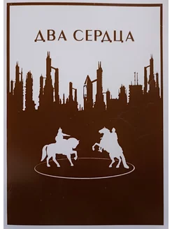 Два сердца