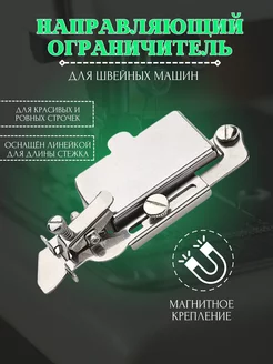 Лапка ограничитель, магнитная, прижимная для швейных машин