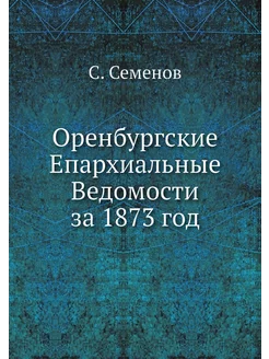 Оренбургские Епархиальные Ведомости з