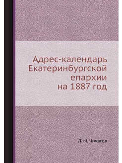 Адрес-календарь Екатеринбургской епар