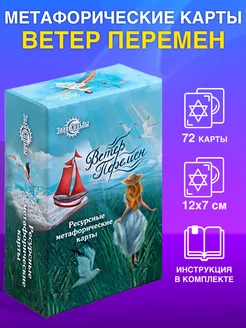 Метафорические карты "Ветер перемен" 72 карты