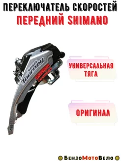 Передний переключатель скоростей Shimano универсальная тяга