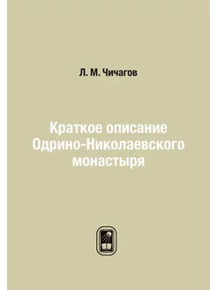 Краткое описание Одрино-Николаевского монастыря