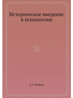 Историческое введение в психологию