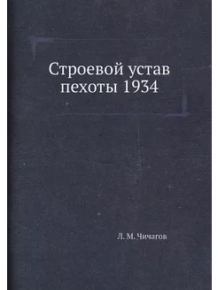 Строевой устав пехоты 1934