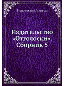 Издательство "Отголоски". Сборник 5