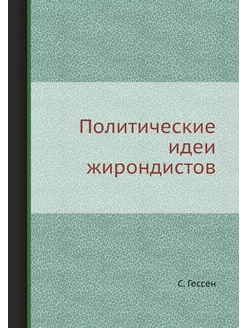 Политические идеи жирондистов