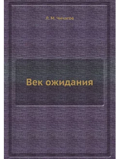 Век ожидания