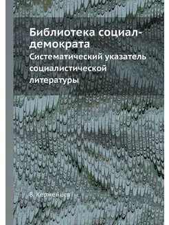 Библиотека социал-демократа. Системат