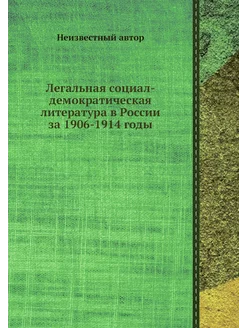 Легальная социал-демократическая лите