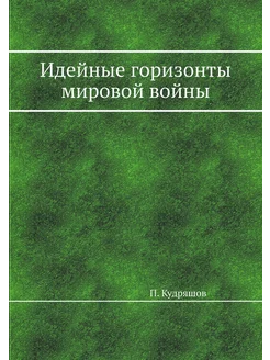 Идейные горизонты мировой войны