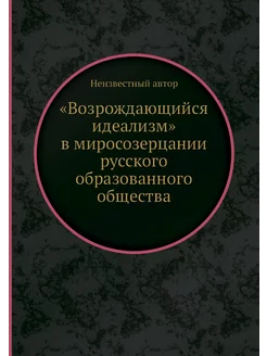 "Возрождающийся идеализм" в миросозер