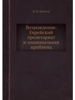 Возрождение. Еврейский пролетариат и