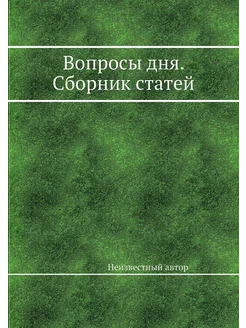 Вопросы дня. Сборник статей