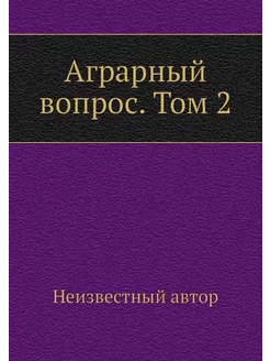 Аграрный вопрос. Том 2