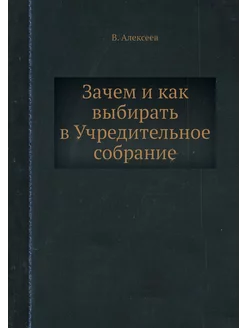 Зачем и как выбирать в Учредительное