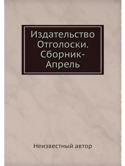 Издательство Отголоски. Сборник-Апрель