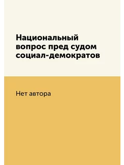 Национальный вопрос пред судом социал