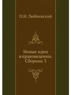 Новые идеи в правоведении. Сборник 3