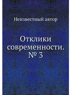 Отклики современности. № 3