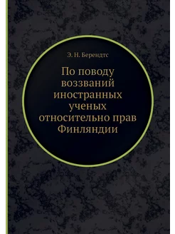 По поводу воззваний иностранных учены