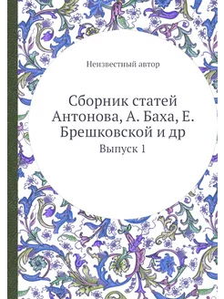 Сборник статей Антонова, А. Баха, Е